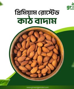 ভাঁজা কাঠ বাদাম/Roasted Almond